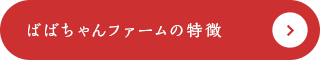 笑顔が実る、ばばちゃんファーム ばばちゃんファームの苺を食べて、「笑顔になってほしい」。そんな想いを大切に自然の恵みと向き合いながら、一粒ひとつぶ、心を込めて育てているいちご農園です。ご家族や大切な人との、幸せなひとときをお届けします。 ばばちゃんファームの特徴